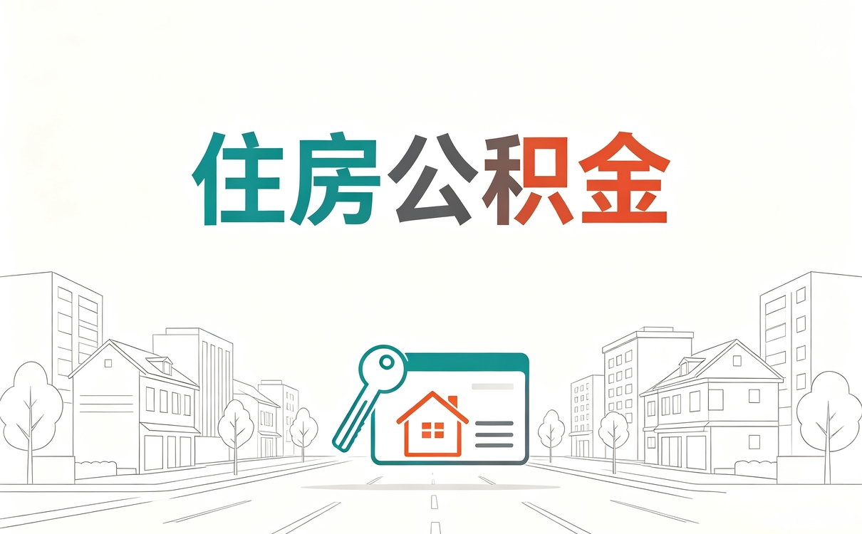 哈尔滨公积金代办材料清单新规口径怎么算