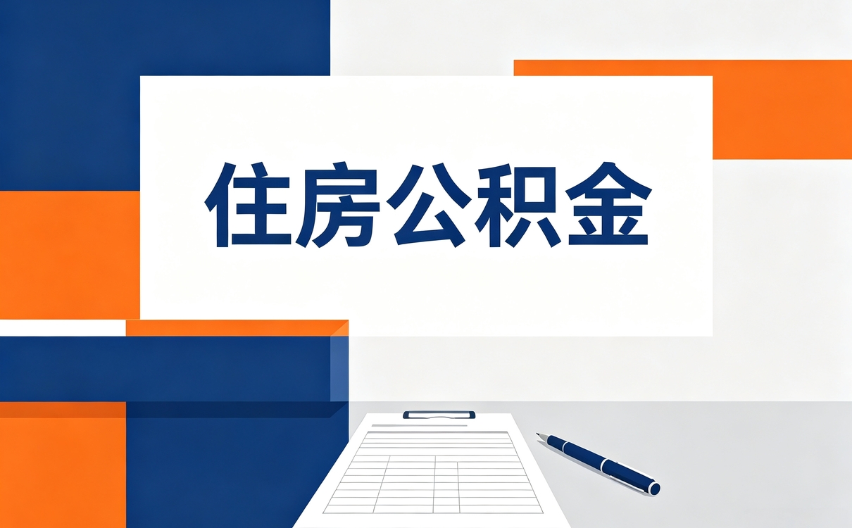 哈尔滨个人怎么提取公积金要带啥材料