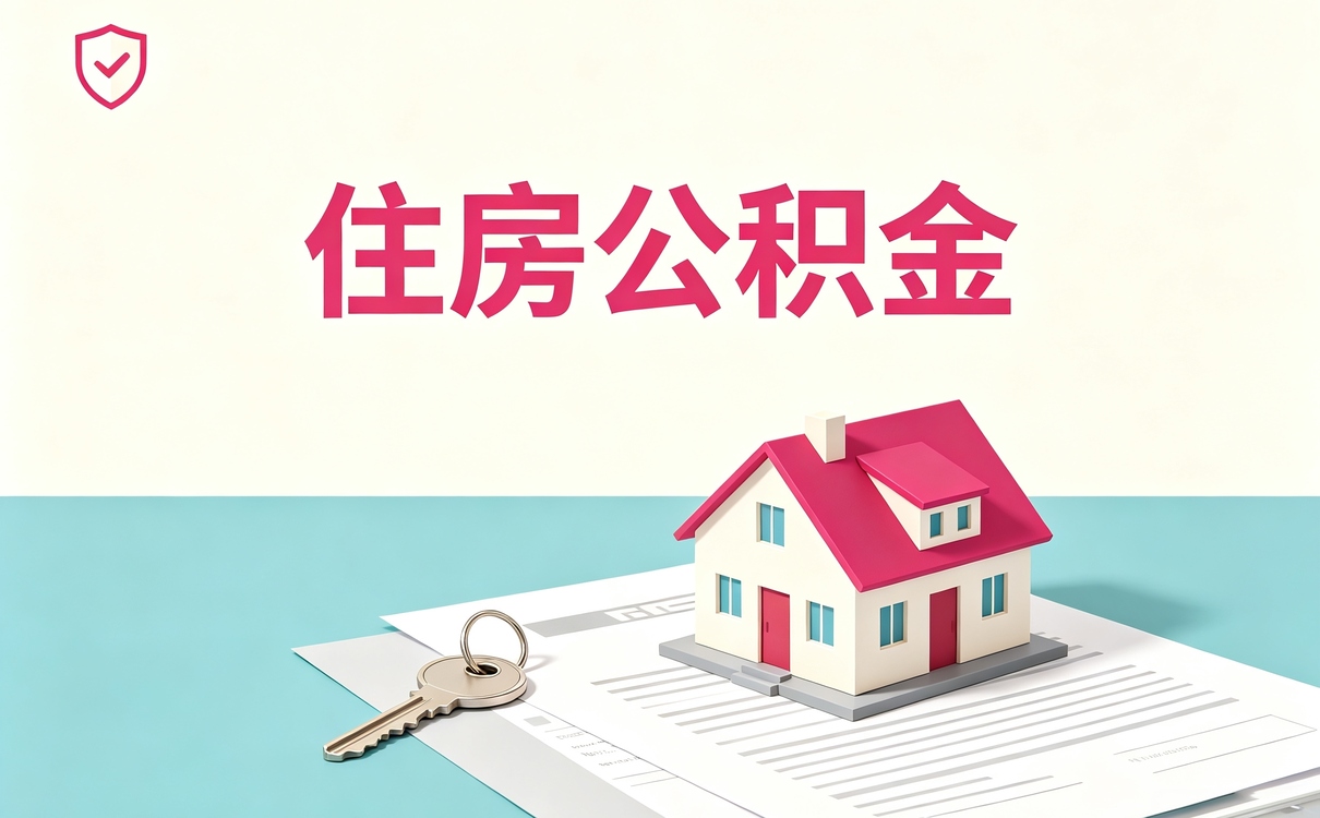 哈尔滨公积金异地提取太难了怎么处理全流程